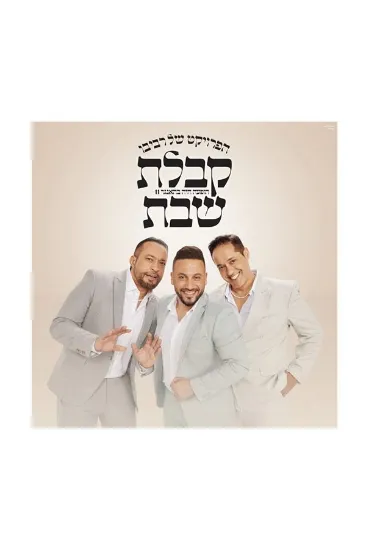 הפרויקט של רביבו קבלת שבת  - תקליט 