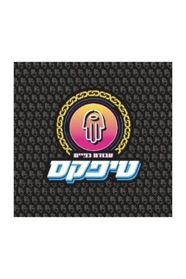 טיפקס עבודת כפיים - תקליט    