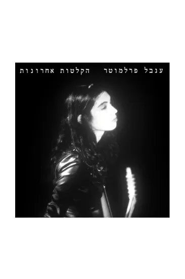 ענבל פרלמוטר הקלטות אחרונות - תקליט  