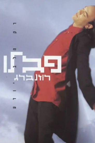 פבלו רוזנברג רק הלב יודע - קלטת