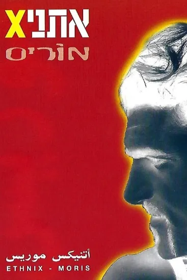 אתניקס מוריס - קלטת