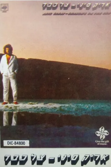 אריק סיני צל כבד - קלטת