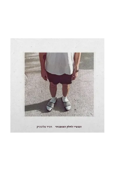 רביד פלוטניק ועכשיו לחלק האומנותי  - תקליט 