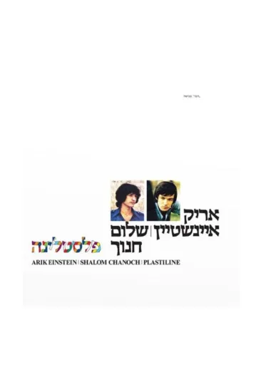 אריק איינשטיין שלום חנוך פלסטלינה תקליט
