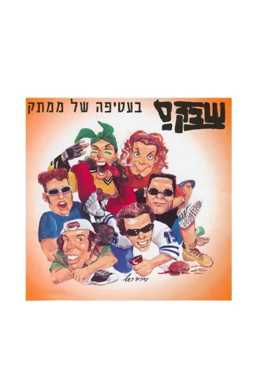 שבק ס בעטיפה של ממתק תקליט