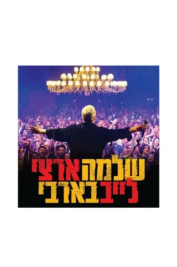 שלמה ארצי לייב בארבי תקליט    