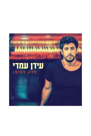 עידו עמדי חלק מהזמן תקליט