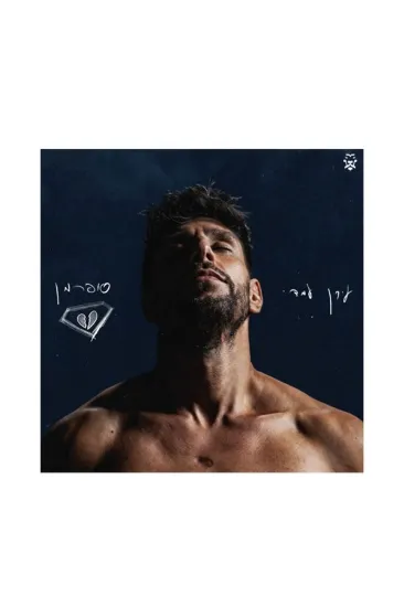 עידו עמדי סופרמן תקליט