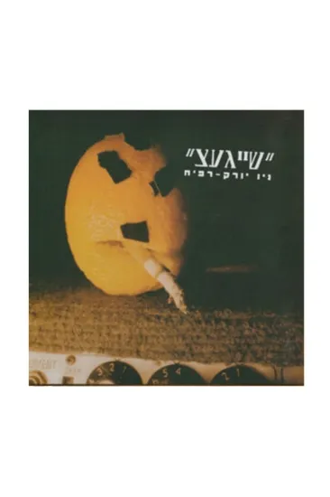 שייגעצ ניו יורק רפיח תקליט