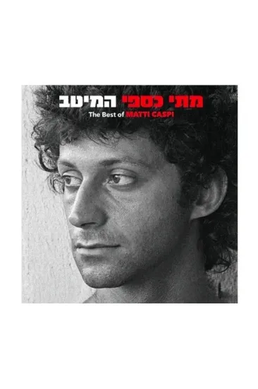 מתי כספי המיטב תקליט