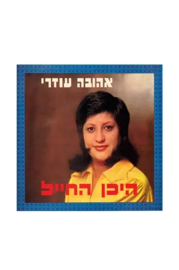 אהובה עוזרי היכן החייל תקליט