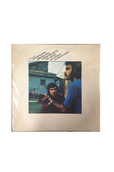 אריק איינשטיין מיקי גבריאלוב בדשא של אביגדור תקליט