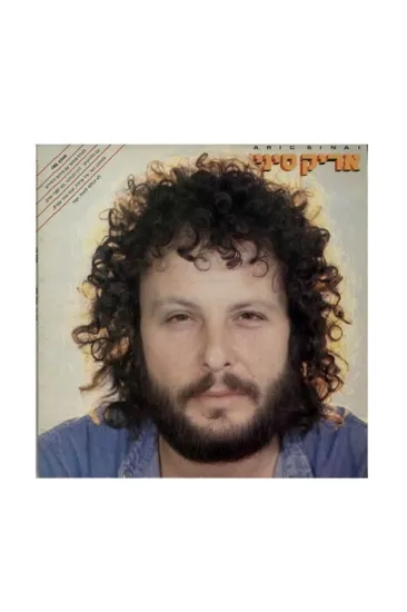 אריק סיני