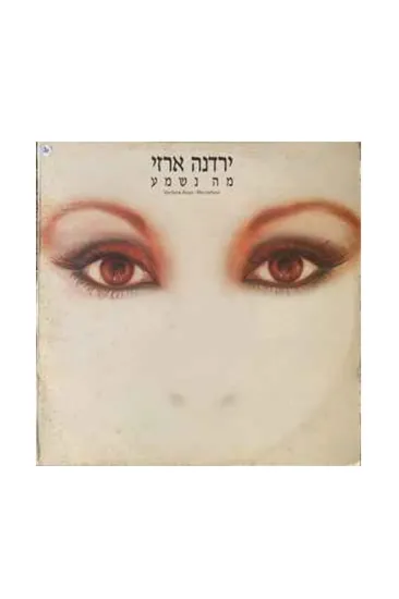 ירדנה ארזי מה נשמע תקליט
