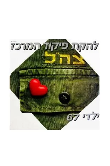 להקת פיקוד המרכז ילדי המרכז תקליט