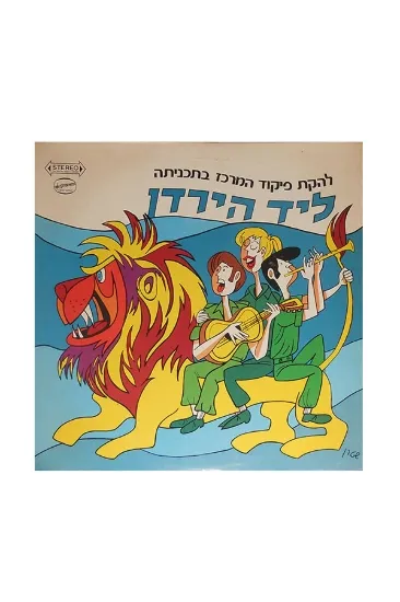 להקת פיקוד המרכז ליד הירדן תקליט