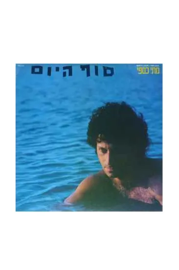 מתי כספי סוף היום תקליט