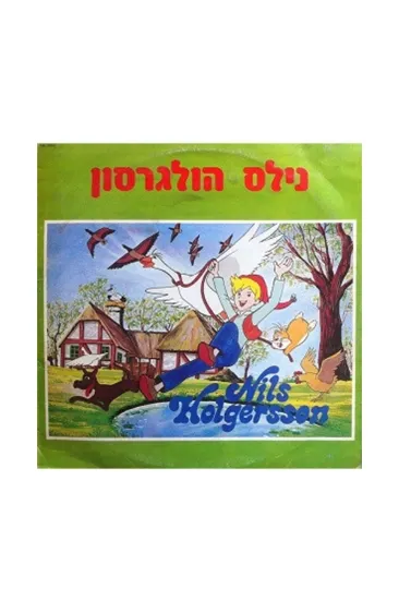 נילס הולגרסון תקליט