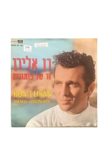 רן אלירן זר של פזמונים תקליט