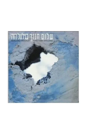 שלום חנוך בגלגול הזה תקליט