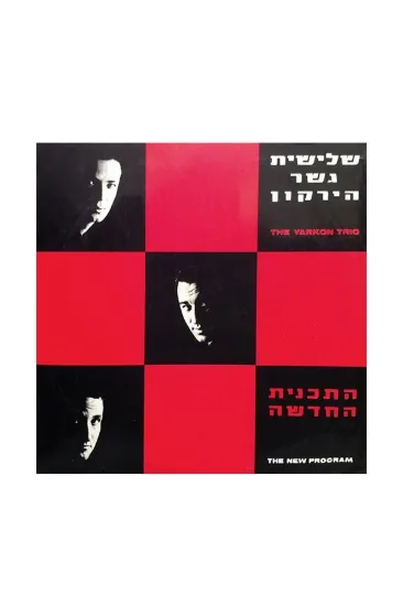 שלישית גשר הירקון התכנית החדשה תקליט