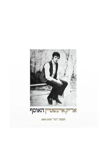 אריק איינשטיין האוסף תקליט